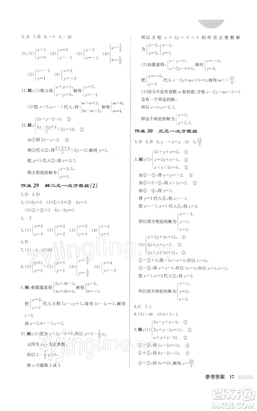 龙门书局2022启东中学作业本七年级数学下册苏科版徐州专版参考答案