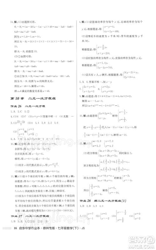 龙门书局2022启东中学作业本七年级数学下册苏科版徐州专版参考答案