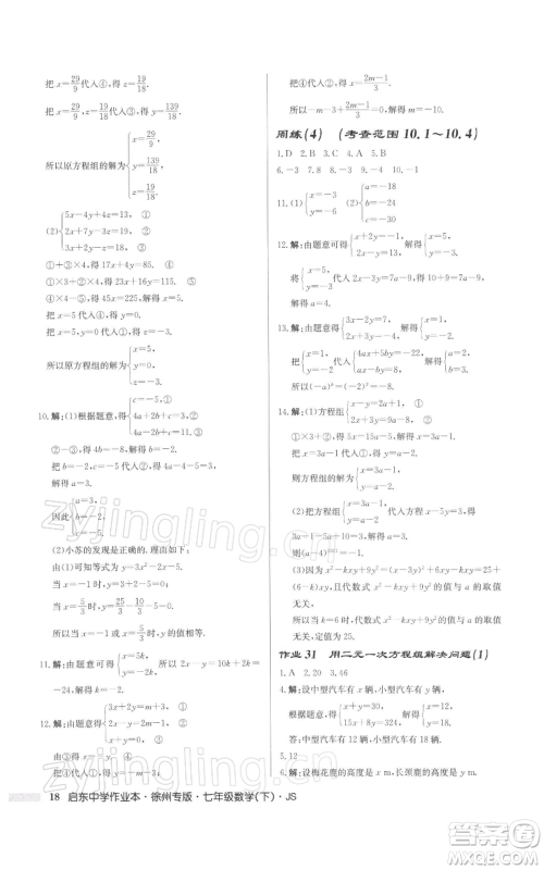 龙门书局2022启东中学作业本七年级数学下册苏科版徐州专版参考答案