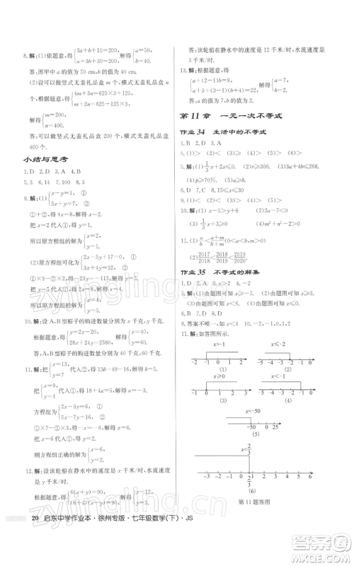 龙门书局2022启东中学作业本七年级数学下册苏科版徐州专版参考答案