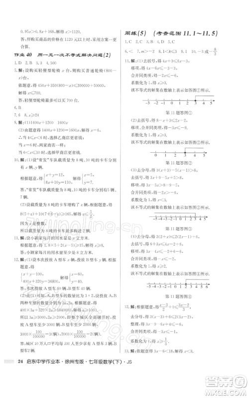 龙门书局2022启东中学作业本七年级数学下册苏科版徐州专版参考答案