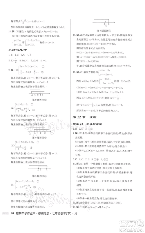 龙门书局2022启东中学作业本七年级数学下册苏科版徐州专版参考答案 龙门书局2022启东中学作业本七年级数学下册苏科版徐州专版参考答案