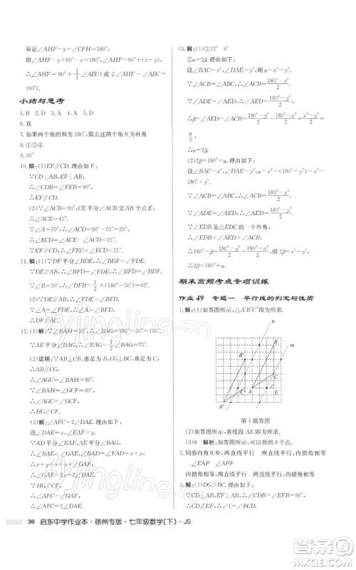 龙门书局2022启东中学作业本七年级数学下册苏科版徐州专版参考答案