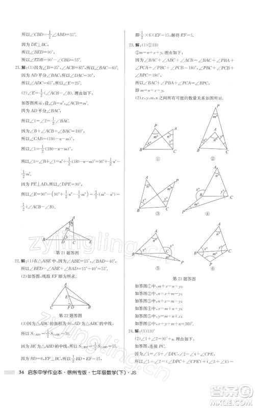 龙门书局2022启东中学作业本七年级数学下册苏科版徐州专版参考答案