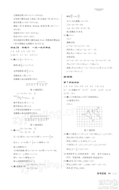 龙门书局2022启东中学作业本七年级数学下册苏科版徐州专版参考答案