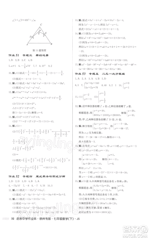 龙门书局2022启东中学作业本七年级数学下册苏科版徐州专版参考答案