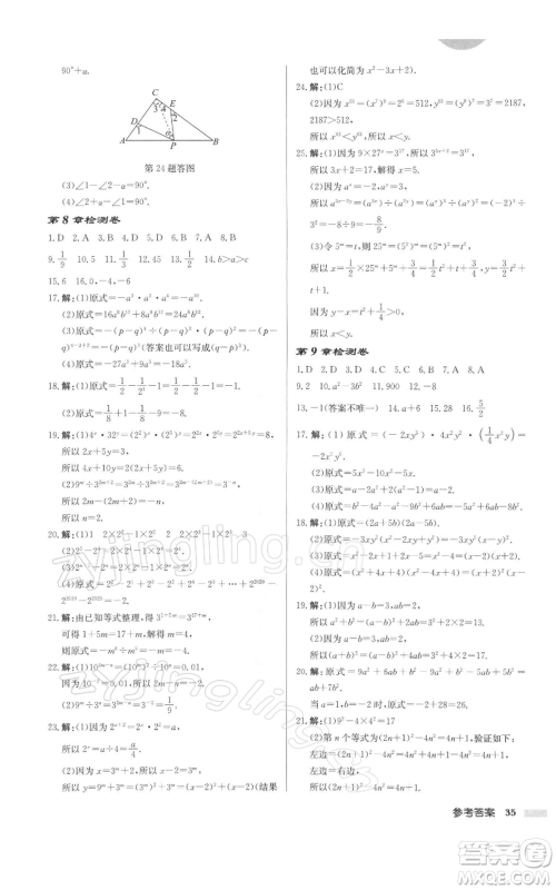 龙门书局2022启东中学作业本七年级数学下册苏科版徐州专版参考答案 龙门书局2022启东中学作业本七年级数学下册苏科版徐州专版参考答案