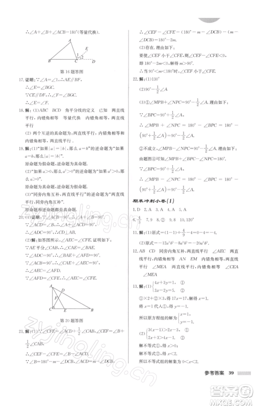 龙门书局2022启东中学作业本七年级数学下册苏科版徐州专版参考答案