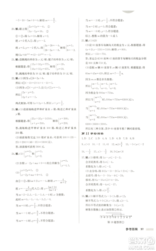 龙门书局2022启东中学作业本七年级数学下册苏科版徐州专版参考答案