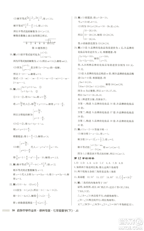 龙门书局2022启东中学作业本七年级数学下册苏科版徐州专版参考答案