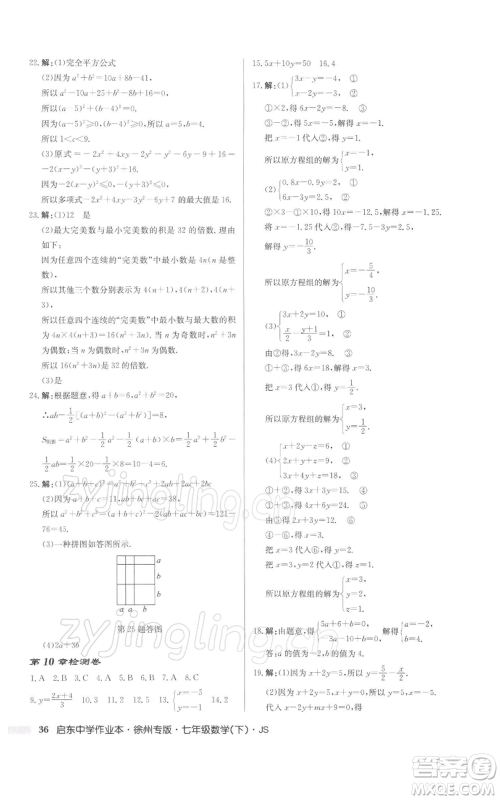 龙门书局2022启东中学作业本七年级数学下册苏科版徐州专版参考答案