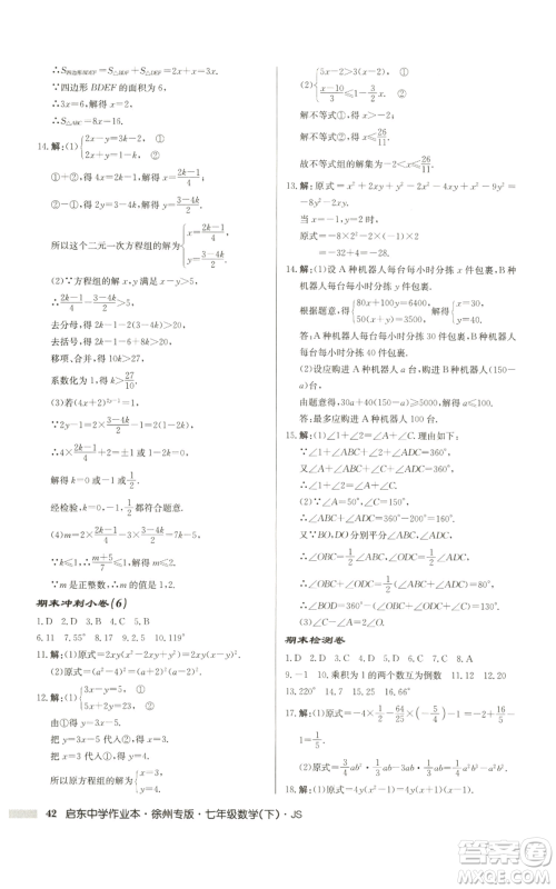 龙门书局2022启东中学作业本七年级数学下册苏科版徐州专版参考答案 龙门书局2022启东中学作业本七年级数学下册苏科版徐州专版参考答案