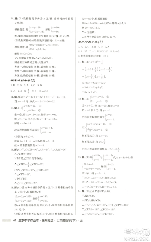 龙门书局2022启东中学作业本七年级数学下册苏科版徐州专版参考答案 龙门书局2022启东中学作业本七年级数学下册苏科版徐州专版参考答案
