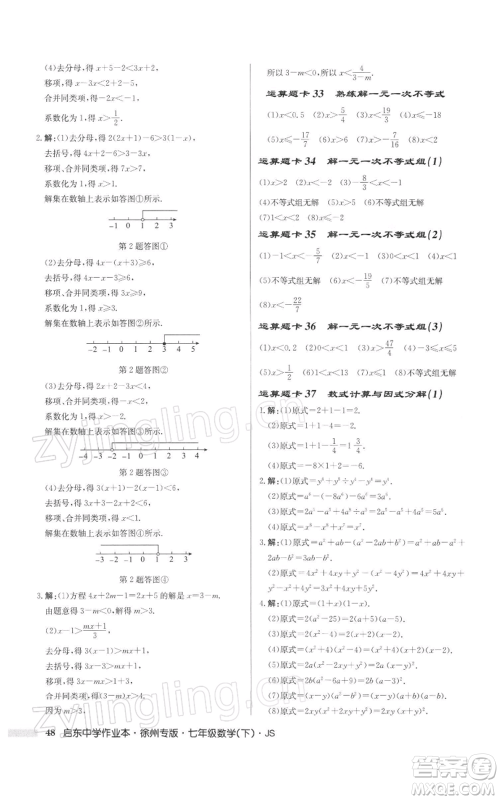 龙门书局2022启东中学作业本七年级数学下册苏科版徐州专版参考答案