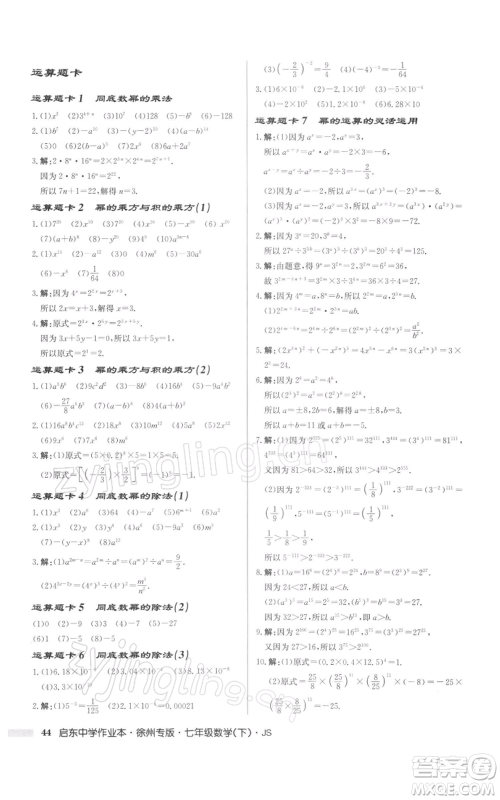 龙门书局2022启东中学作业本七年级数学下册苏科版徐州专版参考答案