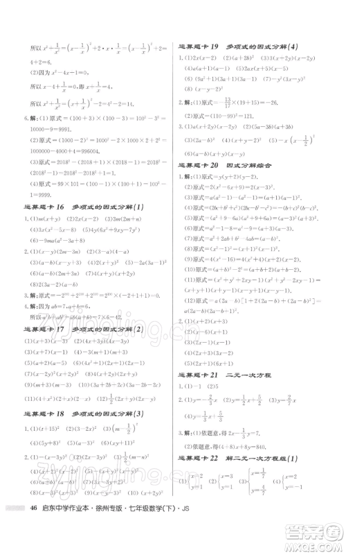 龙门书局2022启东中学作业本七年级数学下册苏科版徐州专版参考答案