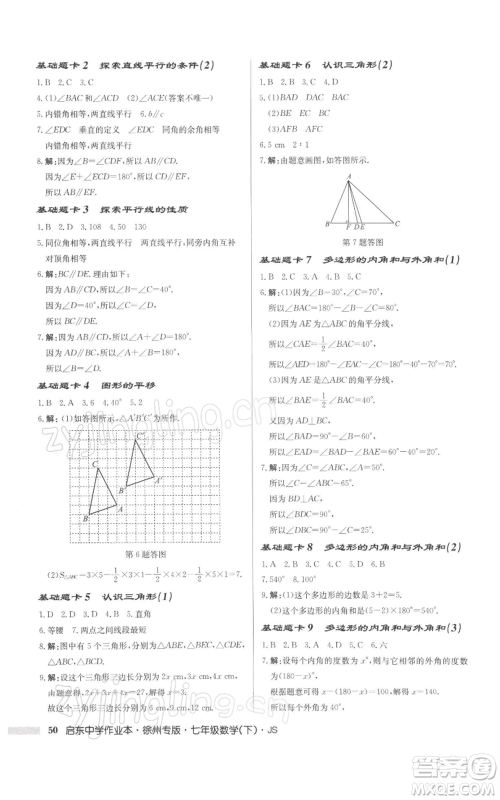 龙门书局2022启东中学作业本七年级数学下册苏科版徐州专版参考答案