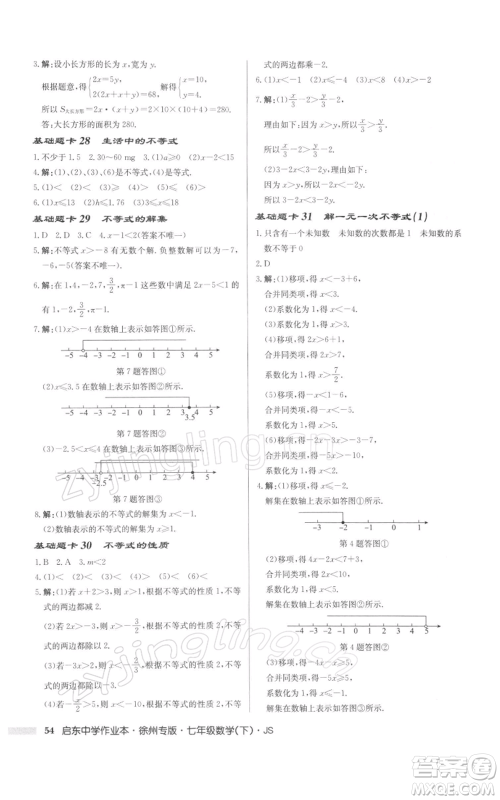 龙门书局2022启东中学作业本七年级数学下册苏科版徐州专版参考答案 龙门书局2022启东中学作业本七年级数学下册苏科版徐州专版参考答案