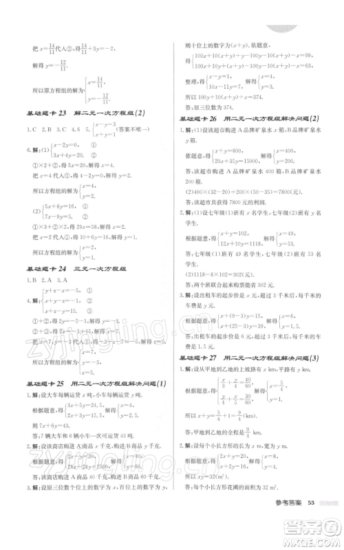 龙门书局2022启东中学作业本七年级数学下册苏科版徐州专版参考答案