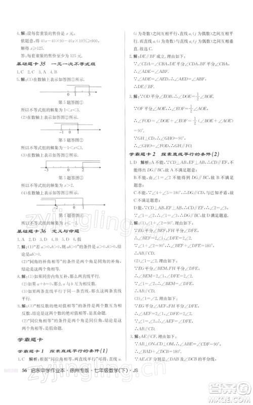 龙门书局2022启东中学作业本七年级数学下册苏科版徐州专版参考答案 龙门书局2022启东中学作业本七年级数学下册苏科版徐州专版参考答案