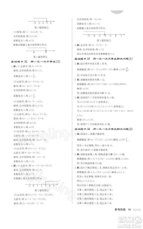 龙门书局2022启东中学作业本七年级数学下册苏科版徐州专版参考答案