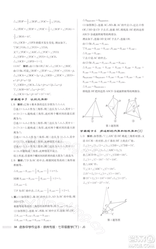 龙门书局2022启东中学作业本七年级数学下册苏科版徐州专版参考答案 龙门书局2022启东中学作业本七年级数学下册苏科版徐州专版参考答案