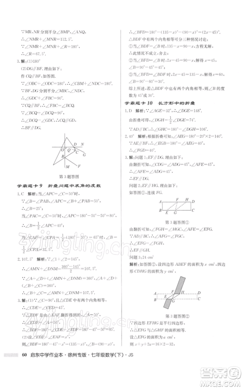 龙门书局2022启东中学作业本七年级数学下册苏科版徐州专版参考答案