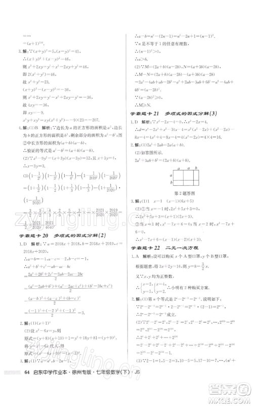 龙门书局2022启东中学作业本七年级数学下册苏科版徐州专版参考答案