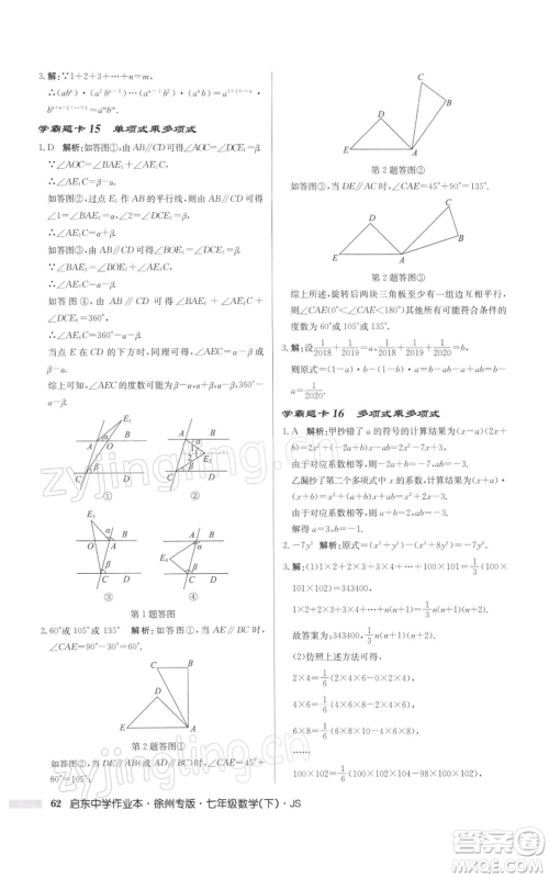 龙门书局2022启东中学作业本七年级数学下册苏科版徐州专版参考答案