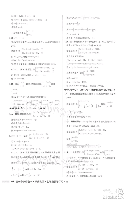 龙门书局2022启东中学作业本七年级数学下册苏科版徐州专版参考答案