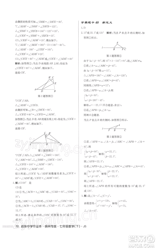 龙门书局2022启东中学作业本七年级数学下册苏科版徐州专版参考答案