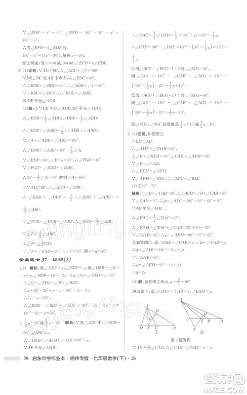 龙门书局2022启东中学作业本七年级数学下册苏科版徐州专版参考答案 龙门书局2022启东中学作业本七年级数学下册苏科版徐州专版参考答案