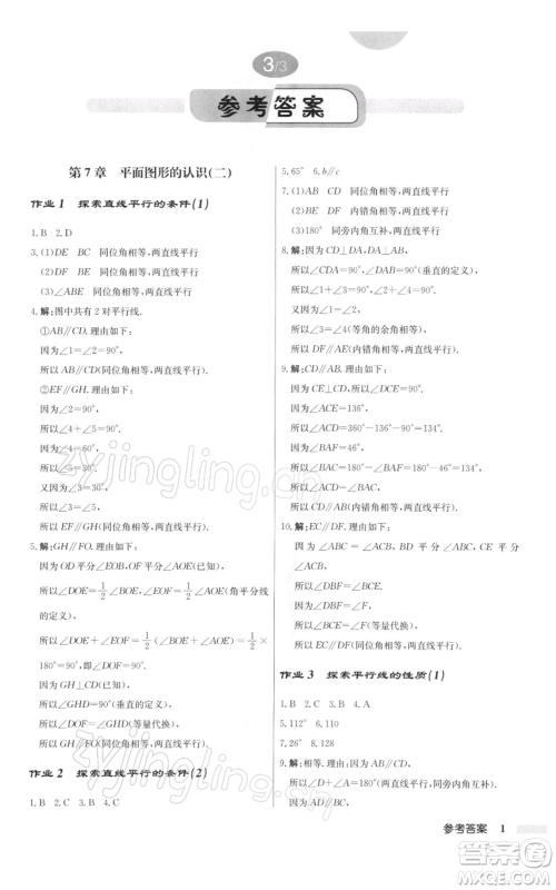 龙门书局2022启东中学作业本七年级数学下册苏科版参考答案