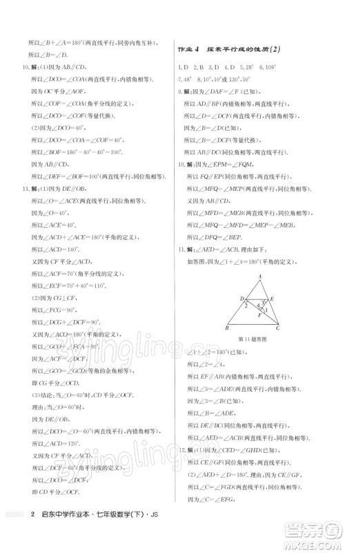 龙门书局2022启东中学作业本七年级数学下册苏科版参考答案 龙门书局2022启东中学作业本七年级数学下册苏科版参考答案