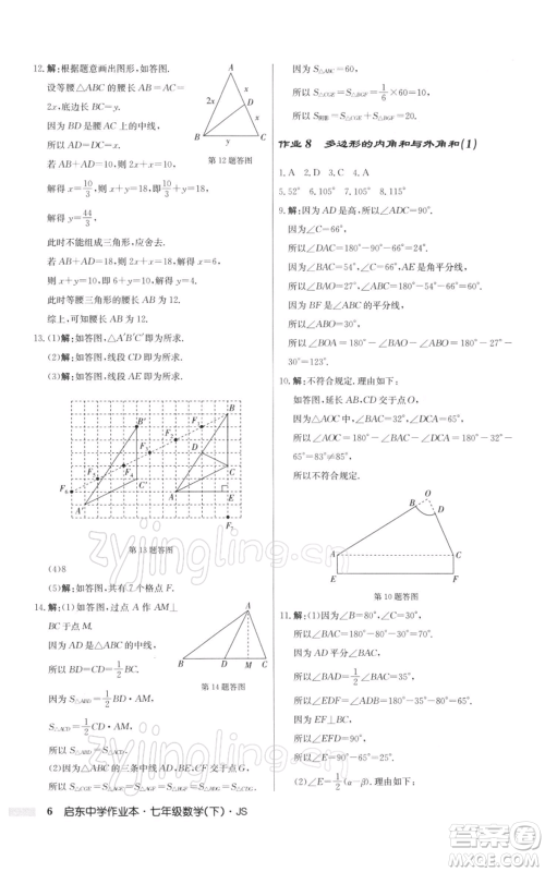 龙门书局2022启东中学作业本七年级数学下册苏科版参考答案