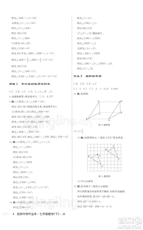 龙门书局2022启东中学作业本七年级数学下册苏科版参考答案