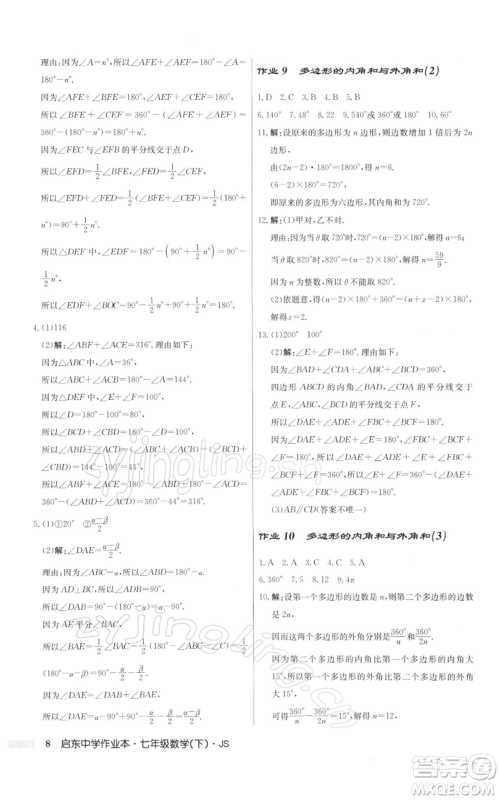 龙门书局2022启东中学作业本七年级数学下册苏科版参考答案