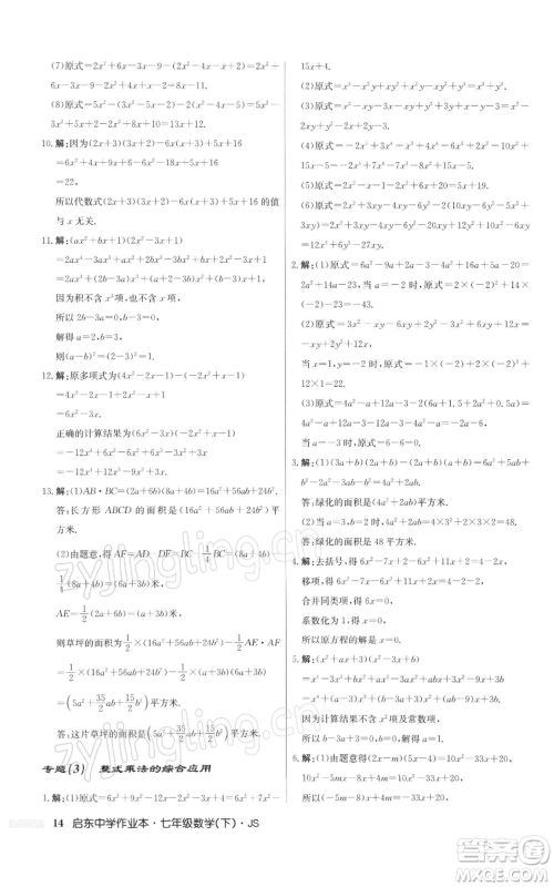 龙门书局2022启东中学作业本七年级数学下册苏科版参考答案 龙门书局2022启东中学作业本七年级数学下册苏科版参考答案