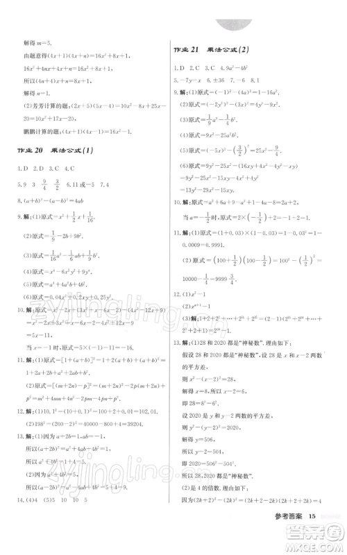 龙门书局2022启东中学作业本七年级数学下册苏科版参考答案