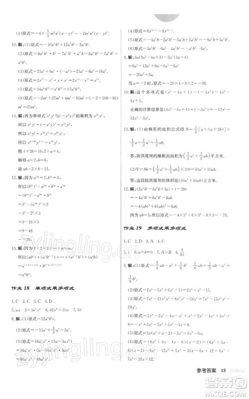 龙门书局2022启东中学作业本七年级数学下册苏科版参考答案