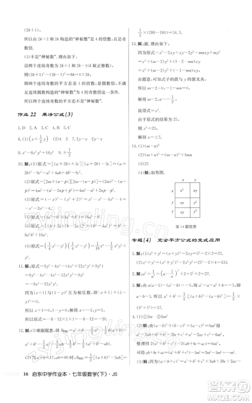 龙门书局2022启东中学作业本七年级数学下册苏科版参考答案