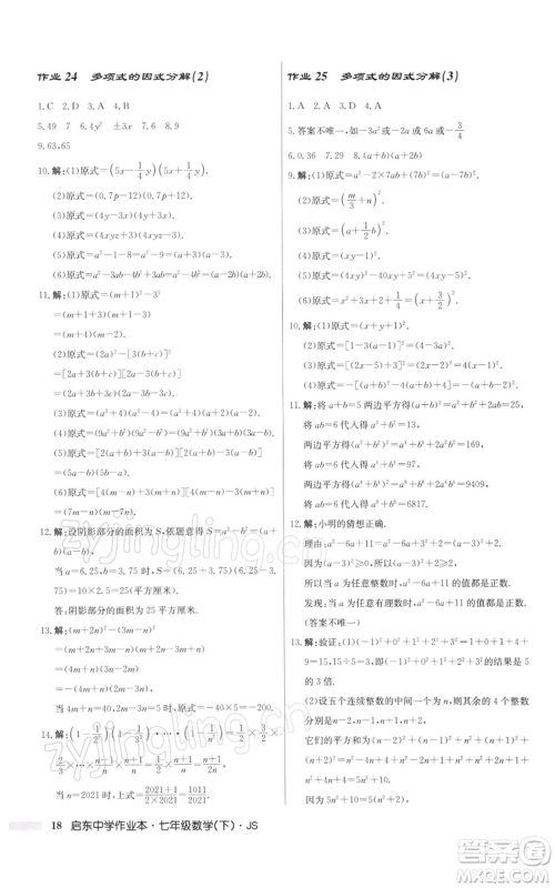 龙门书局2022启东中学作业本七年级数学下册苏科版参考答案 龙门书局2022启东中学作业本七年级数学下册苏科版参考答案