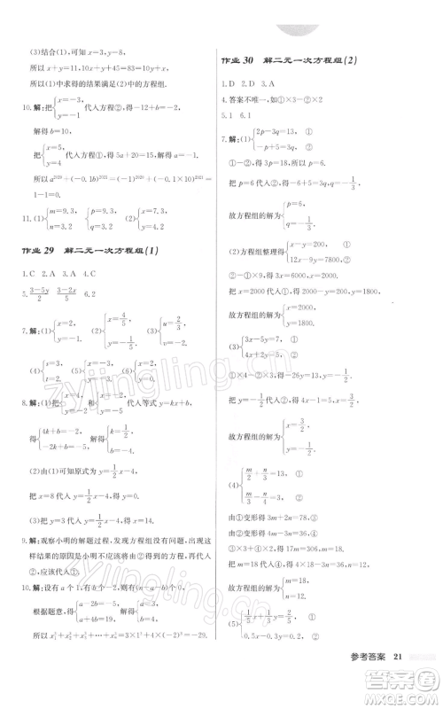 龙门书局2022启东中学作业本七年级数学下册苏科版参考答案