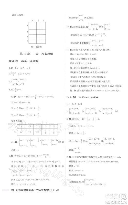 龙门书局2022启东中学作业本七年级数学下册苏科版参考答案