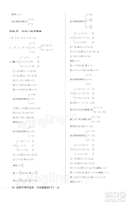 龙门书局2022启东中学作业本七年级数学下册苏科版参考答案