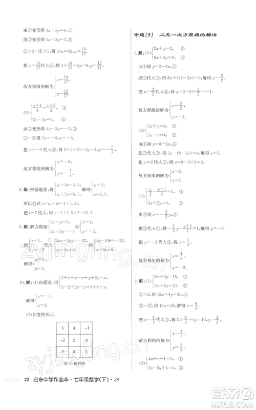 龙门书局2022启东中学作业本七年级数学下册苏科版参考答案