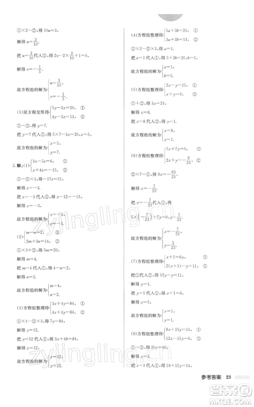 龙门书局2022启东中学作业本七年级数学下册苏科版参考答案