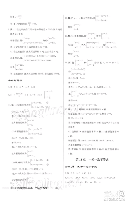 龙门书局2022启东中学作业本七年级数学下册苏科版参考答案