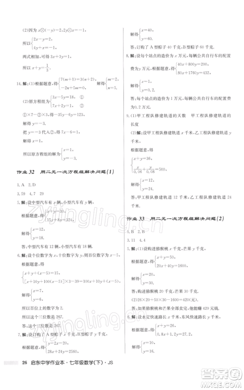 龙门书局2022启东中学作业本七年级数学下册苏科版参考答案