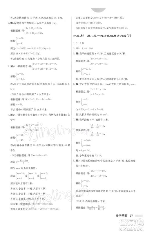 龙门书局2022启东中学作业本七年级数学下册苏科版参考答案